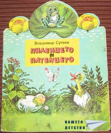 Пиленцето и патенцето