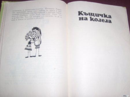 "Къщичка на колела"