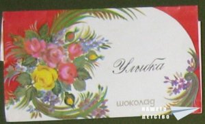 Приказни шоколадови герои