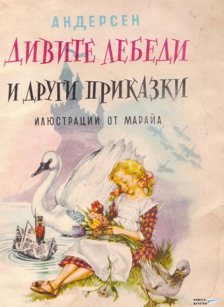 Дивите лебеди и други приказки