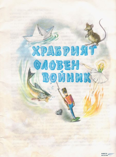 Дивите лебеди и други приказки