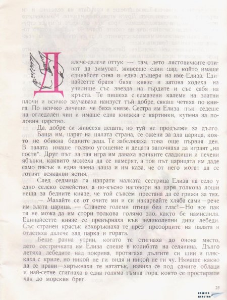 Дивите лебеди и други приказки