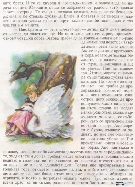 Дивите лебеди и други приказки