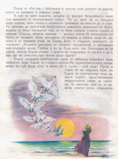 Дивите лебеди и други приказки