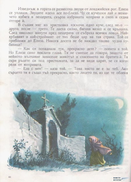 Дивите лебеди и други приказки