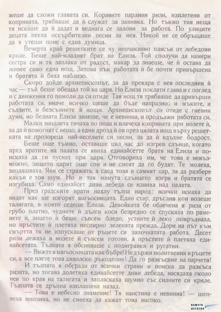 Дивите лебеди и други приказки