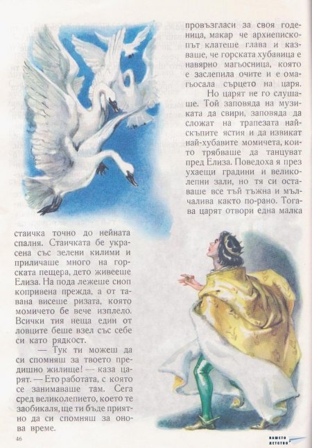 Дивите лебеди и други приказки