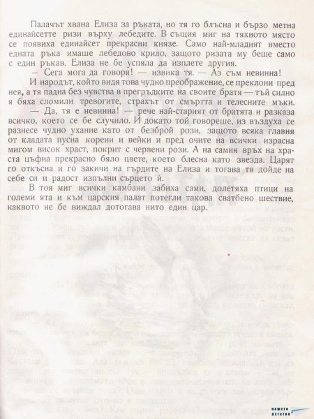 Дивите лебеди и други приказки