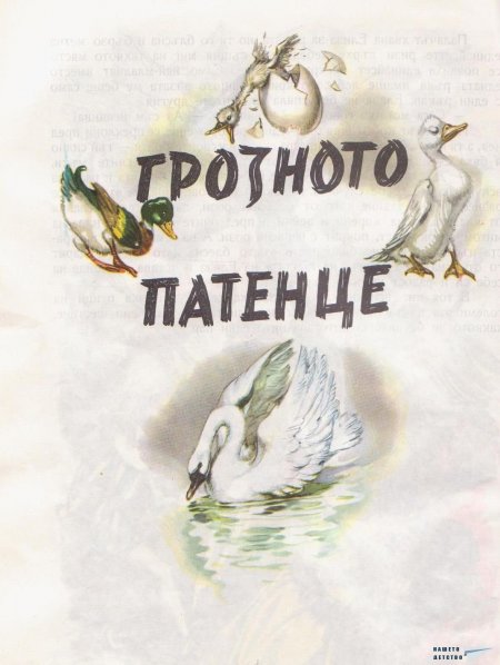 Дивите лебеди и други приказки