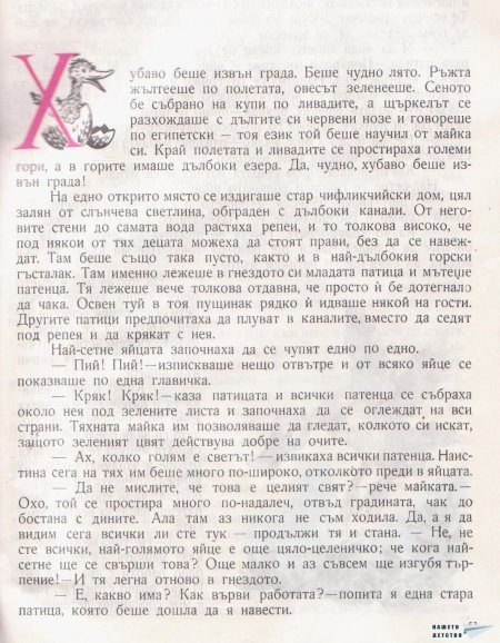 Дивите лебеди и други приказки
