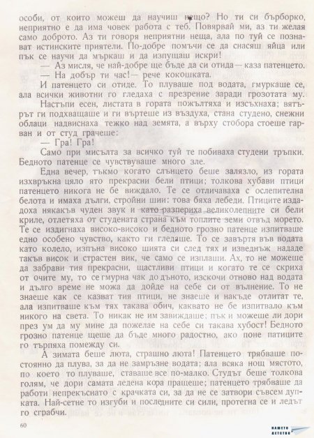 Дивите лебеди и други приказки