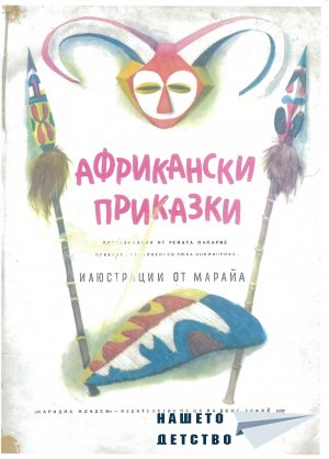 Африкански приказки