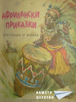 Африкански приказки