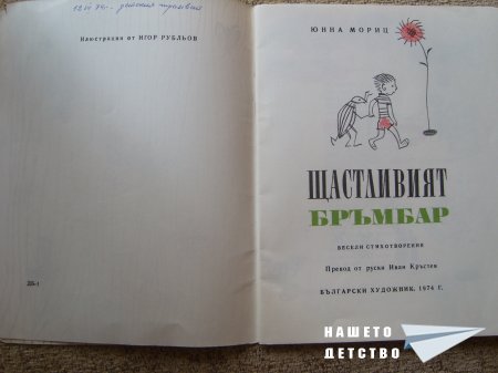 "Щастливият бръмбар" от Детски трамвай" 79г.