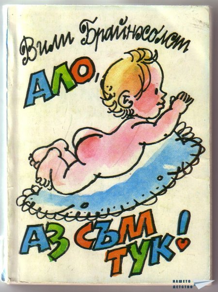 "Ало, аз съм тук!" - Вили Брайнхолст
