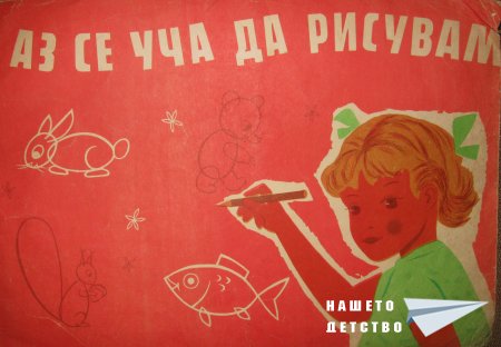 "Аз се уча да рисувам"