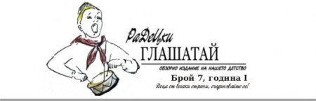 РаДеЦки Глашатай брой 7