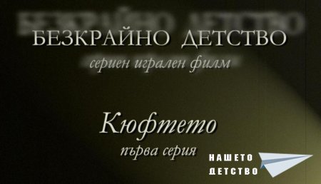Сценарий за Наш Детски Сериен Игрален Филм Първа серия "Кюфтето"
