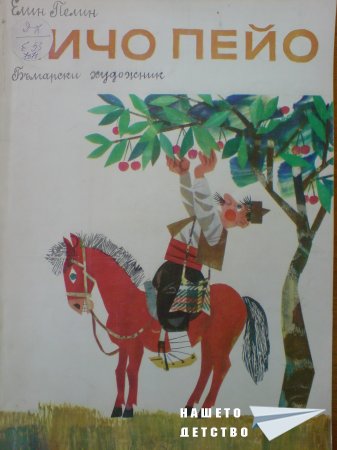 ЧИЧО ПЕЙО