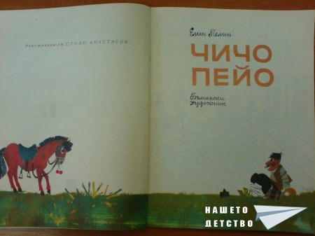 ЧИЧО ПЕЙО