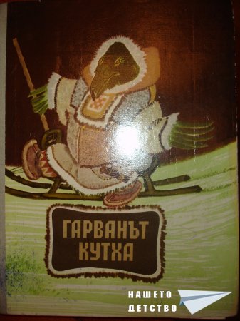 Гарванът Кутха