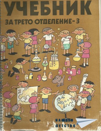 Да преговорим уроците за 3-то отделение!