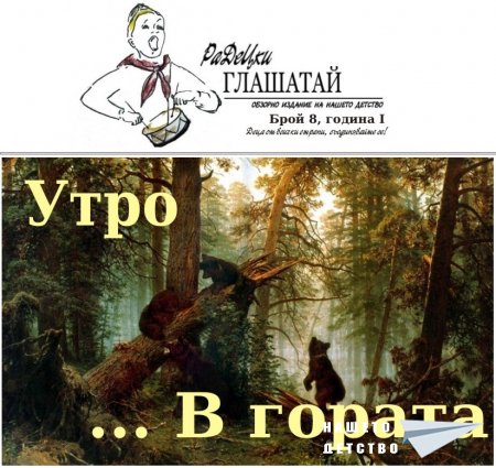 РаДеЦки Глашатай брой 8