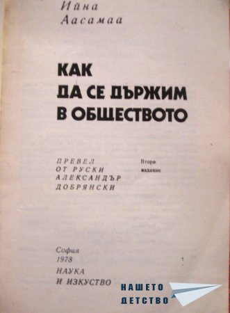 Как да се държим в обществото