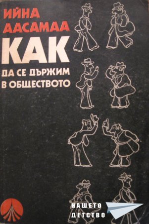 Как да се държим в обществото