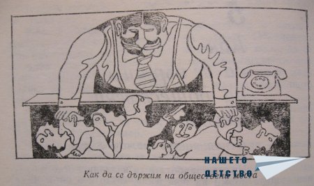 Как да се държим в обществото