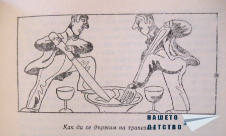 Как да се държим в обществото
