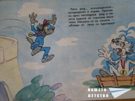 Ну, погоди!