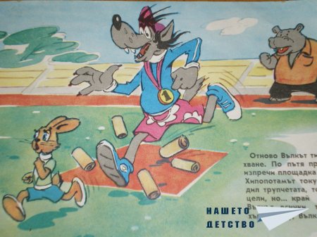 Ну, погоди!