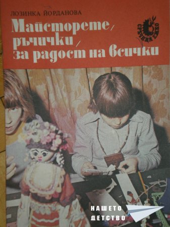 Майсторете, ръчички, за радост на всички!