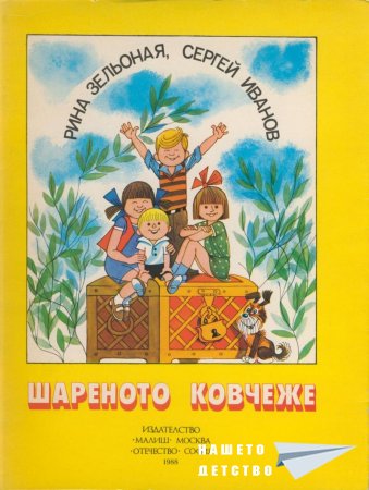 Шареното ковчеже