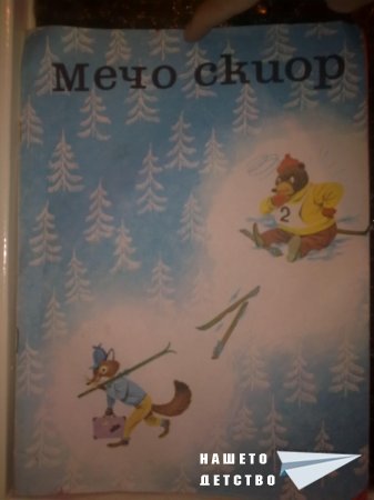 Мечо скиор