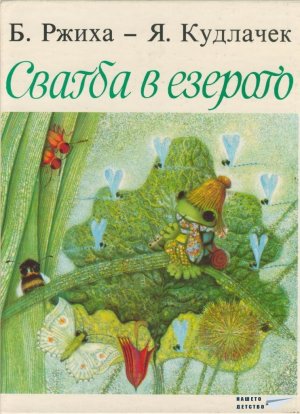 Сватба в езерото