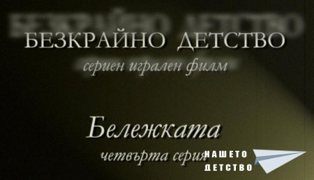 Четвърта серия "Бележката" от сценария за Наш Детски Сериен Игрален Филм
