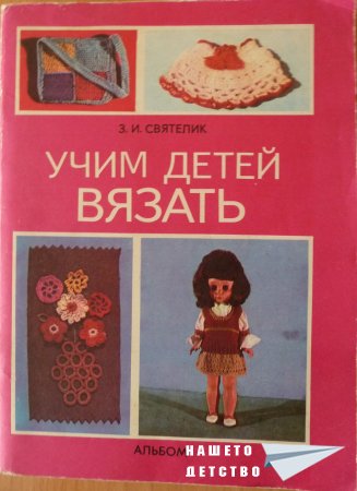 Да се научим да плетем, деца!