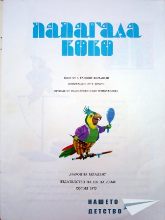Папагала Коко