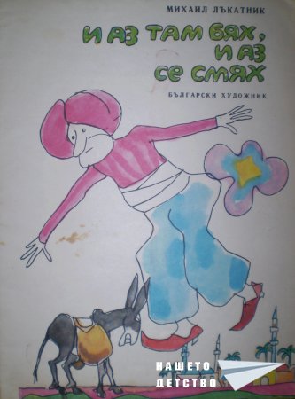 И аз там бях, и аз се смях