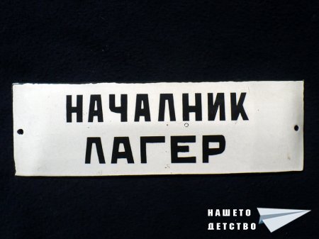 Надписи от лагер