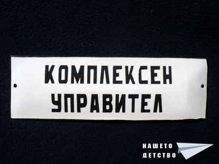 Надписи от лагер