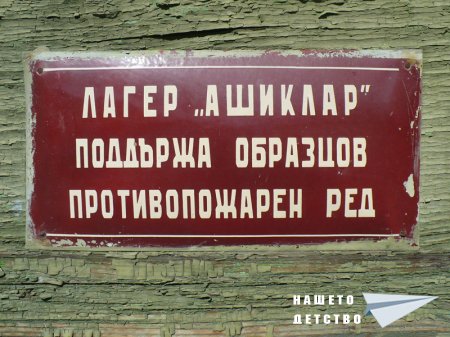 Надписи от лагер