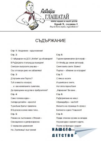 РаДеЦки Глашатай брой 9