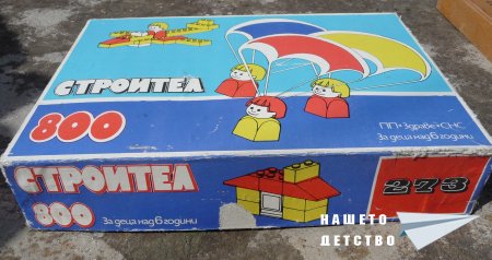 Строител с пластмасови тухлички