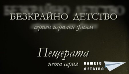 Пета серия "Пещерата" от сценария за Наш Детски Сериен Игрален Филм