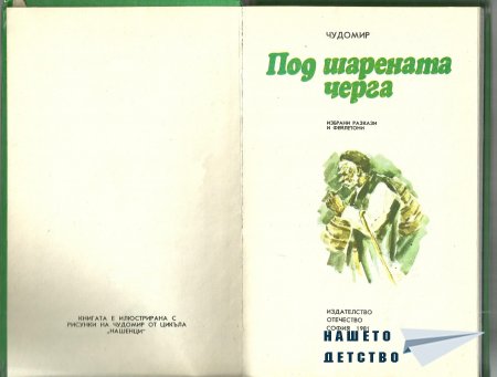 И от Чудомир
