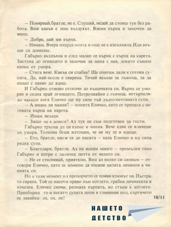 Еличко и Габърко