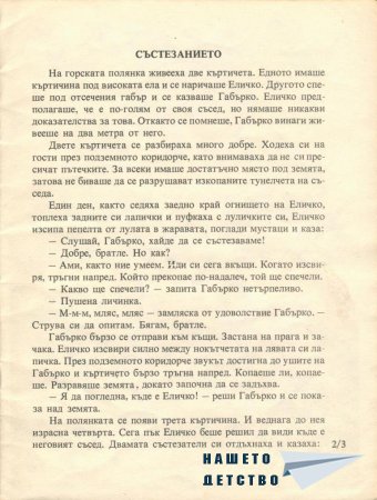 Еличко и Габърко